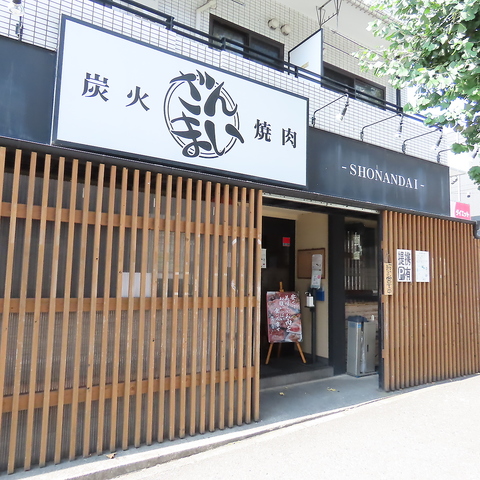 炭火焼肉ざんまい 湘南台店