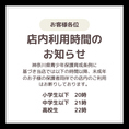 神奈川県青少年保護育成条例に基づき当店では健全な育成の推奨を考慮し未成年のお子様の保護者同伴での店内のご利用時間につきまして表記のお時間とさせていただいております。小学以下のお子様　20時/ 中学生以下　21時/高校生　22時