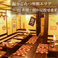 【掘りごたつオープン座敷】最大22名様/顔を見渡せる半フロア宴会は20名様前後がおすすめ！※最大人数の場合座席が狭くなる場合がございますのでご注意ください