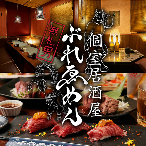 藤沢駅徒歩1分！牛たん　馬刺し　特選和牛　肉酒場　個室居酒屋　ぶれゑめん