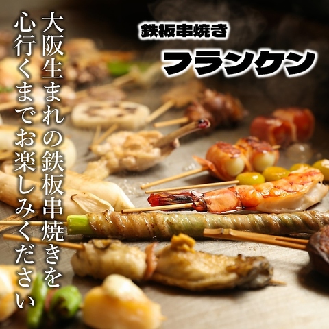 鉄板串焼きとお好み焼きなど鉄板料理が自慢のお店♪誰でも気軽に行きたくなるお店♪