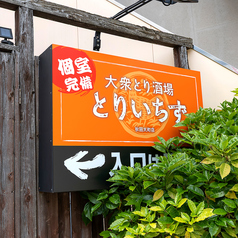 とりいちず 秋田大町店の外観2