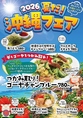 【7/7スタート☆】名物の海ぶどうや沖縄そば、そしてお客様自身で掴み取りして頂いた分だけゴーヤスライスを調理する「つかみ取り！ゴーヤチャンプルー」など沖縄料理を楽しめる企画となっております！暑い夏を満喫できる沖縄料理の数々をぜひご堪能ください♪