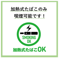 ◇加熱式たばこ可
