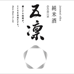 【石川】五凛　純米酒 (一合)