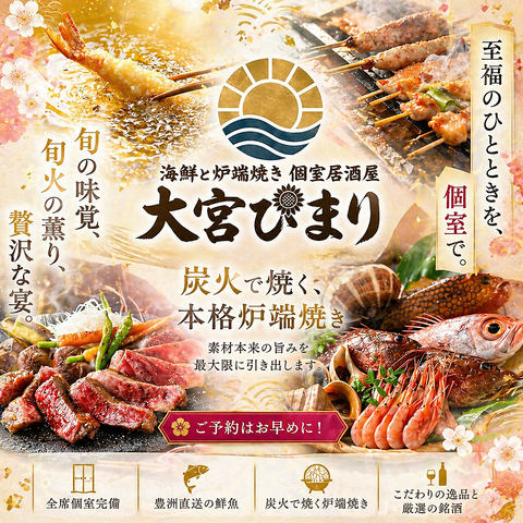 【大宮駅徒歩3分】全席個室を完備！鮮度にこだわる海鮮と炉端焼きが自慢の和食居酒屋
