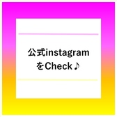お店の最新情報を公式インスタグラムで更新中！こちらのアカウントをインスタグラムにて検索してください《　suisui_akira　》