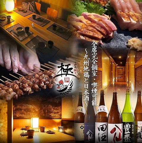 完全個室で国産若鶏の焼き鳥と創業55年のこだわりの親鳥の刺身が楽しめる本格居酒屋
