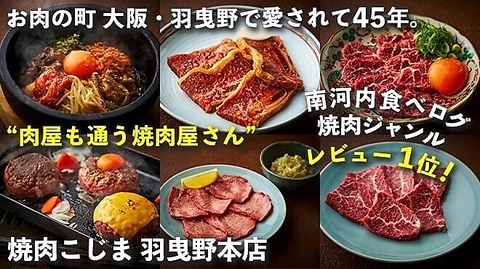 肉屋が通う焼肉屋さん焼肉こじま！毎日18時半迄サワー・ハイボール99円(税込)とお得♪