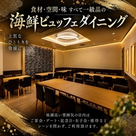 食材・空間・味すべて一級品の海鮮ビュッフェダイニング