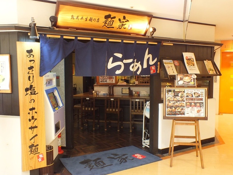 仙台駅チカ！最高級の小麦粉を使った麺家の熟成半生麺の店
