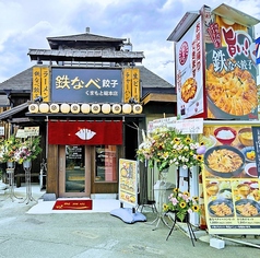 鉄なべ餃子くまもと総本店の外観1