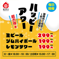 超お得なハッピーアワー開催中★