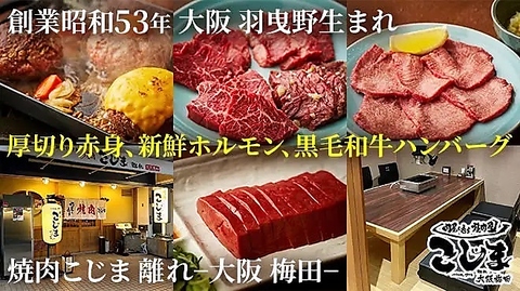 肉屋が通う焼肉屋さん焼肉こじま！2名様以下ご予約の場合カウンター席ご案内可能性有