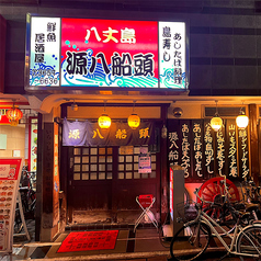 八丈島郷土料理 源八船頭 小岩本店の外観1