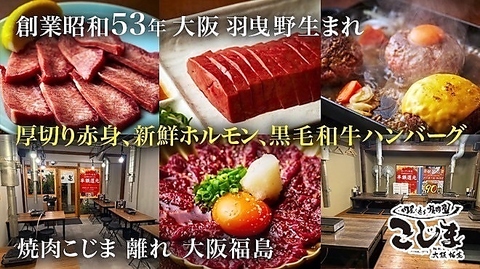肉屋が通う焼肉屋さん「焼肉こじま」の離れが大阪福島で味わえる！