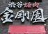 渋谷焼肉 金剛園ロゴ画像