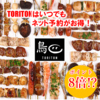 居酒屋 とりとん TORITON 本店