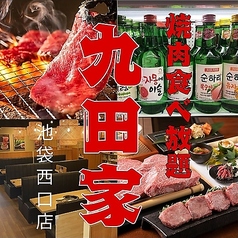 【歓送迎会にピッタリ！個室有】牛タン食べ放題 飲み放題 黒毛和牛焼肉 九田家 池袋店特集写真1