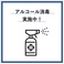 アルコール消毒徹底しております。