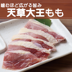 【天草大王】もも《しお・たれ》