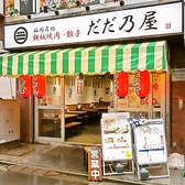 鉄板焼肉 餃子 だだ乃屋 綱島店