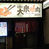 横浜の大衆焼肉 生麦駅前店の詳細
