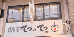 鉄板居酒屋 てつのてつ 十三店の外観3