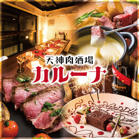 【NEW OPEN】肉とチーズが食べ放題！飲み放題付きコース3480円～！誕生日や女子会に◎