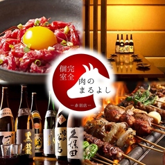 肉のまるよし 赤羽店特集写真1