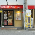 お好み焼　八縁の雰囲気1