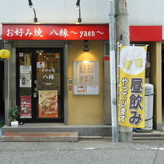 お好み焼　八縁の雰囲気1