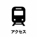 駅チカなのでお集りにも便利です！