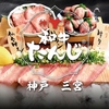 和牛たんじ 三宮店