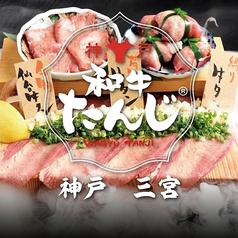 和牛たんじ 三宮店の写真