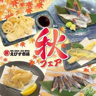 えびす市場 四日市店のおすすめ料理1