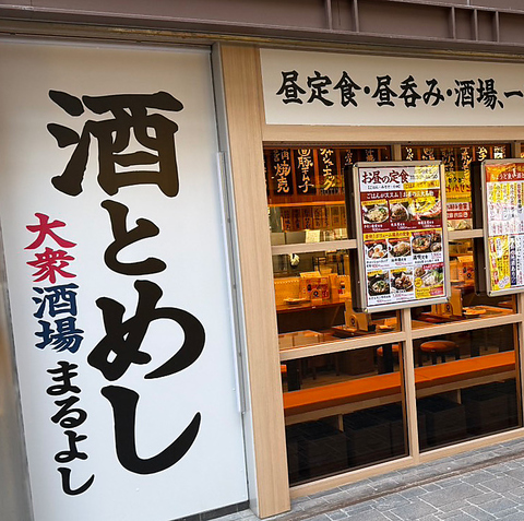 大衆酒場まるよし 京橋コムズ店の写真
