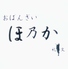 おばんざい ほ乃かのロゴ