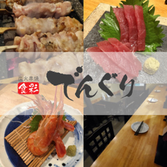 炭火串焼 でんぐり 西巣鴨の写真
