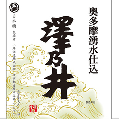 【東京】澤乃井 奥多摩湧水仕込 (一合)