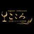 organic restaurant こころのロゴ