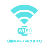◇◆無料Wi-Fi◆◇