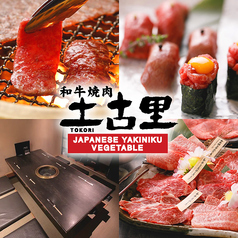 和牛焼肉 土古里 上野バンブーガーデン店イメージ