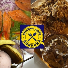 キッチンカフェ BONKURA ボンクラのコース写真