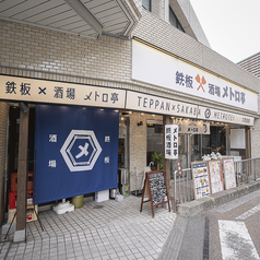 鉄板酒場メトロ亭の外観1