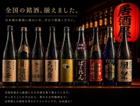 全国各地から厳選した銘酒