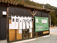 手打ちうどん　二五七の写真3