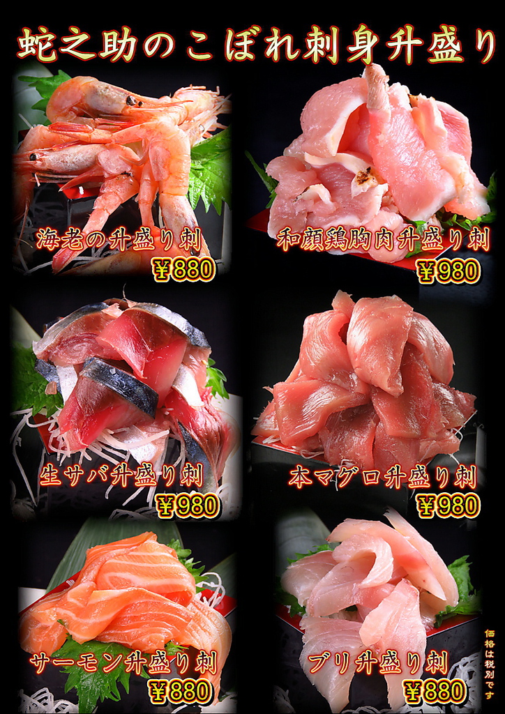 蛇之助名物！「鮮魚のこぼれ升盛り刺身」人気の鮮魚をこれでもかと盛り付けた豪快な逸品！！！