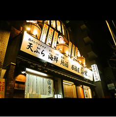 天ぷら 海鮮 地酒 弥栄 米子駅前店の外観3