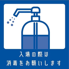 感染症対策のため、入店時にはアルコール消毒液での消毒を宜しくお願い致します